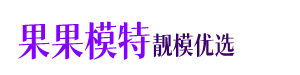 南京模特